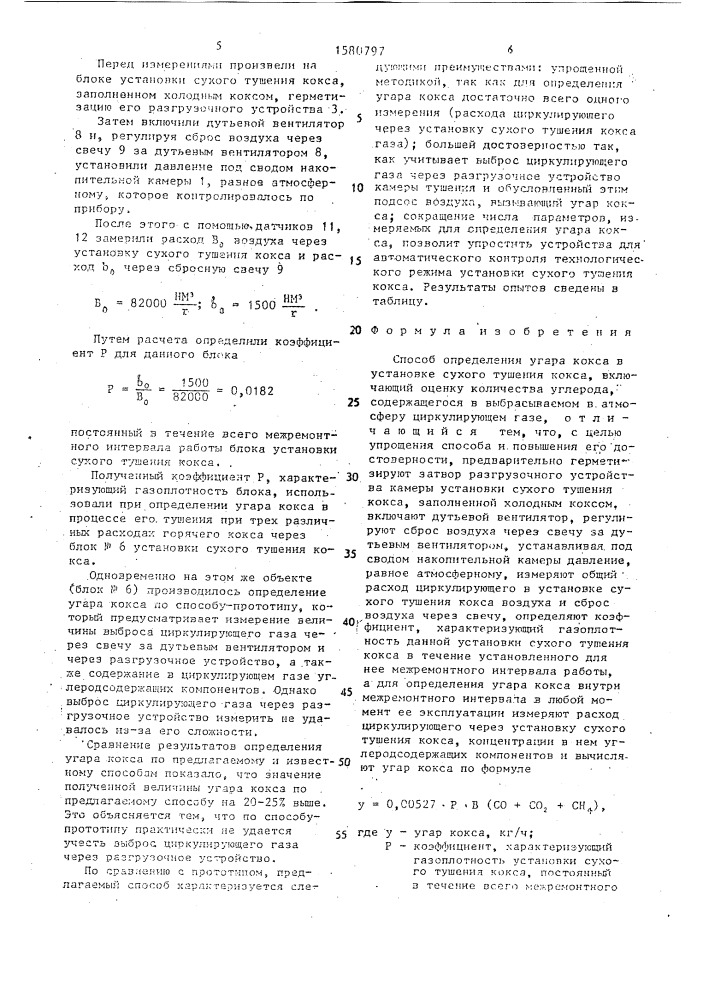 Способ определения угара кокса в установке сухого тушения кокса (патент 1580797)