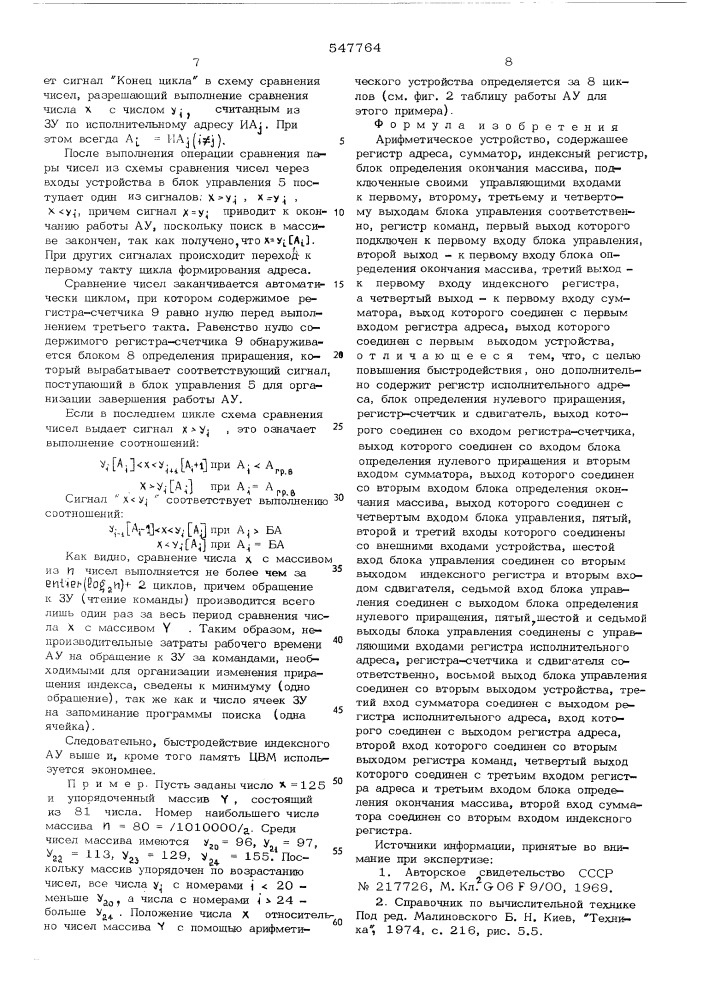 Арифметическое устройство (патент 547764)