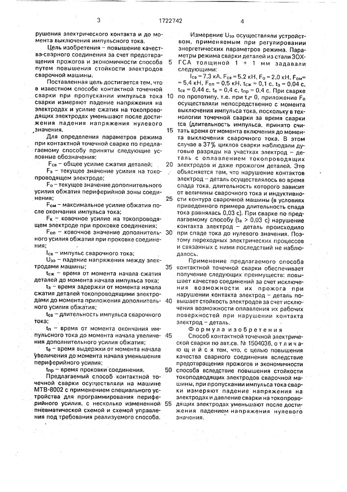 Способ контактной точечной электрической сварки (патент 1722742)
