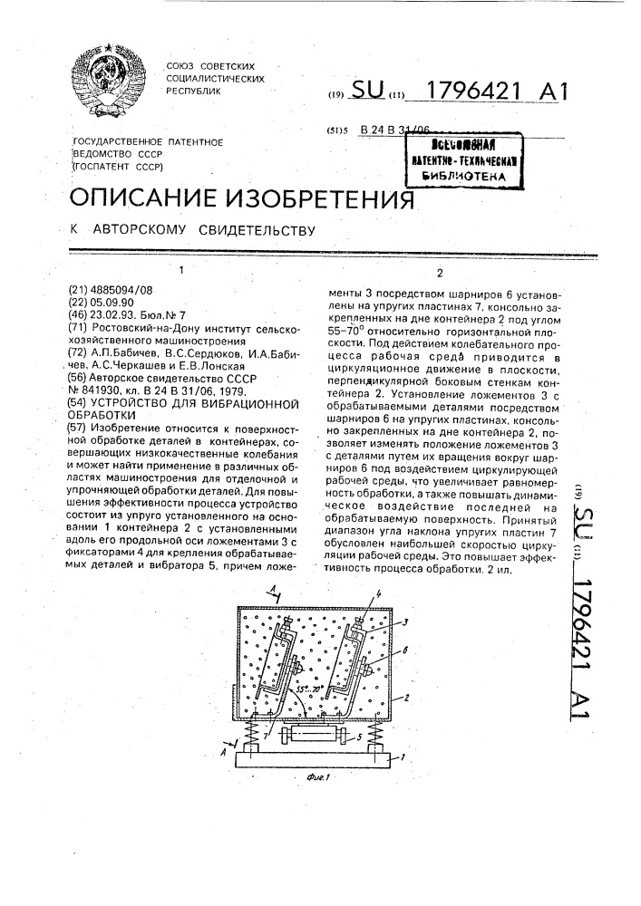 Устройство для вибрационной обработки (патент 1796421)