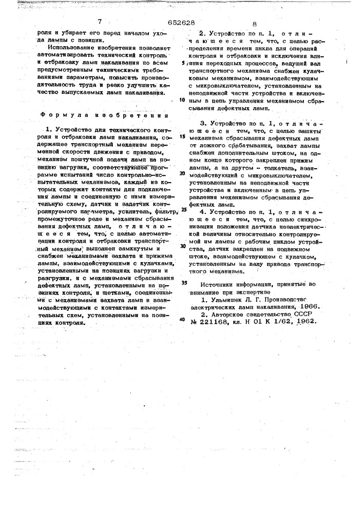 Устройство для технического контроля и отбраковки ламп накаливания (патент 652628)