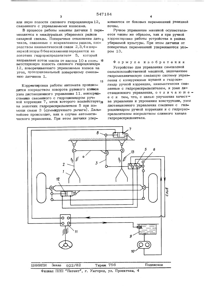 Устройство для управления самоходной сельскохозяйственной машиной (патент 547184)