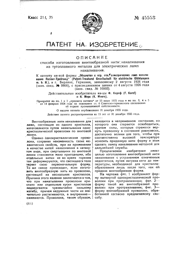 Способ изготовления винтообразной нити накаливания из тугоплавкого металла для электрических ламп накаливания (патент 45553)