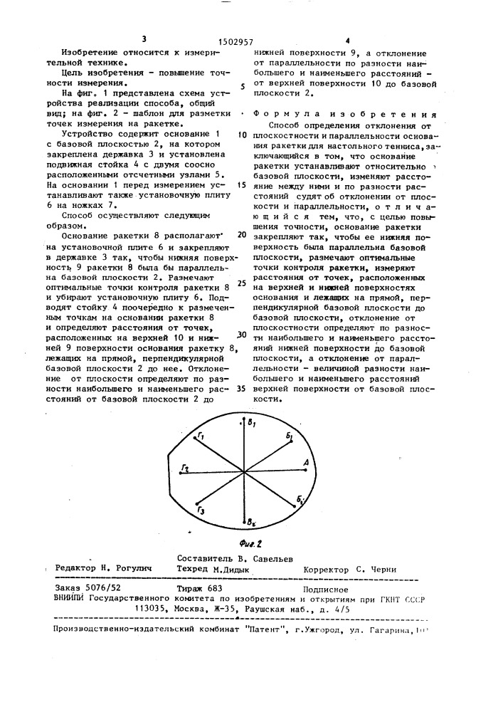 Способ определения отклонения от плоскостности и параллельности основания ракетки для настольного тенниса (патент 1502957)