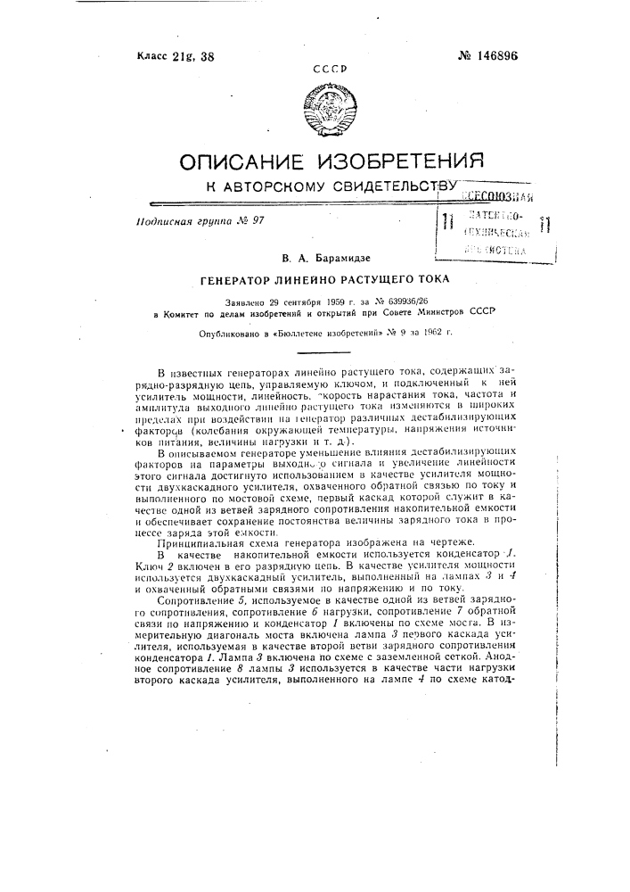 Генератор линейно-растущего тока (патент 146896)