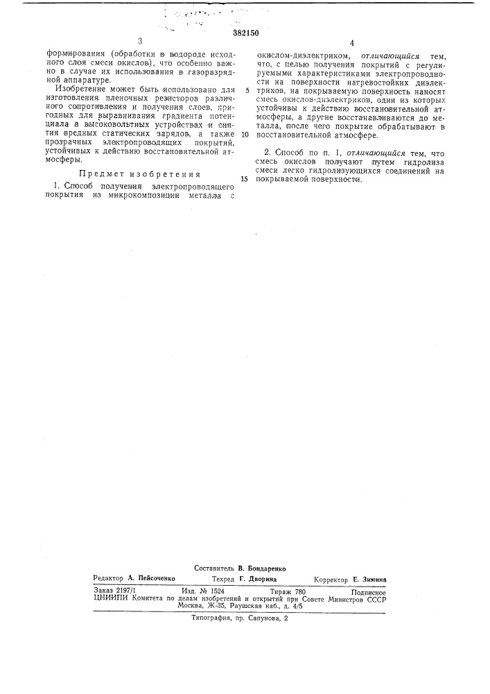 Способ получения электропроводящего покрытия (патент 382150)