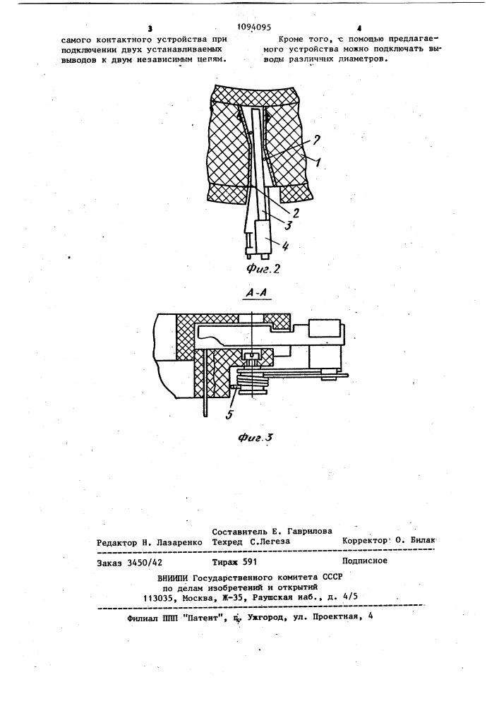 Контактное устройство для соединения электрических выводов (патент 1094095)