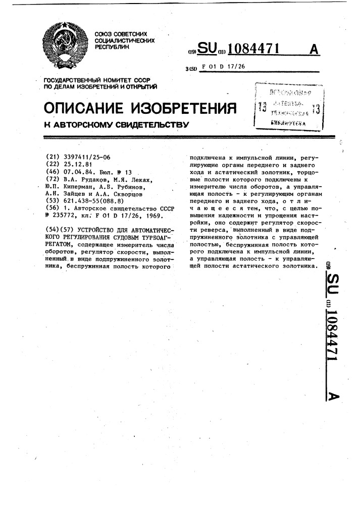 Устройство для автоматического регулирования судовым турбоагрегатом (патент 1084471)