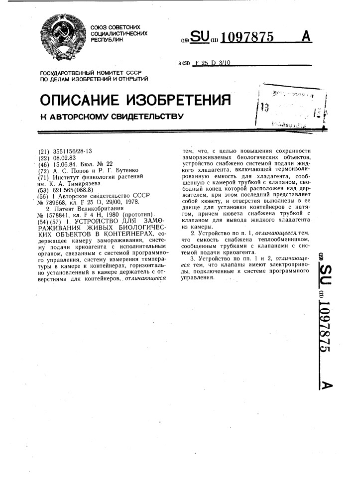 Устройство для замораживания живых биологических объектов в контейнерах (патент 1097875)