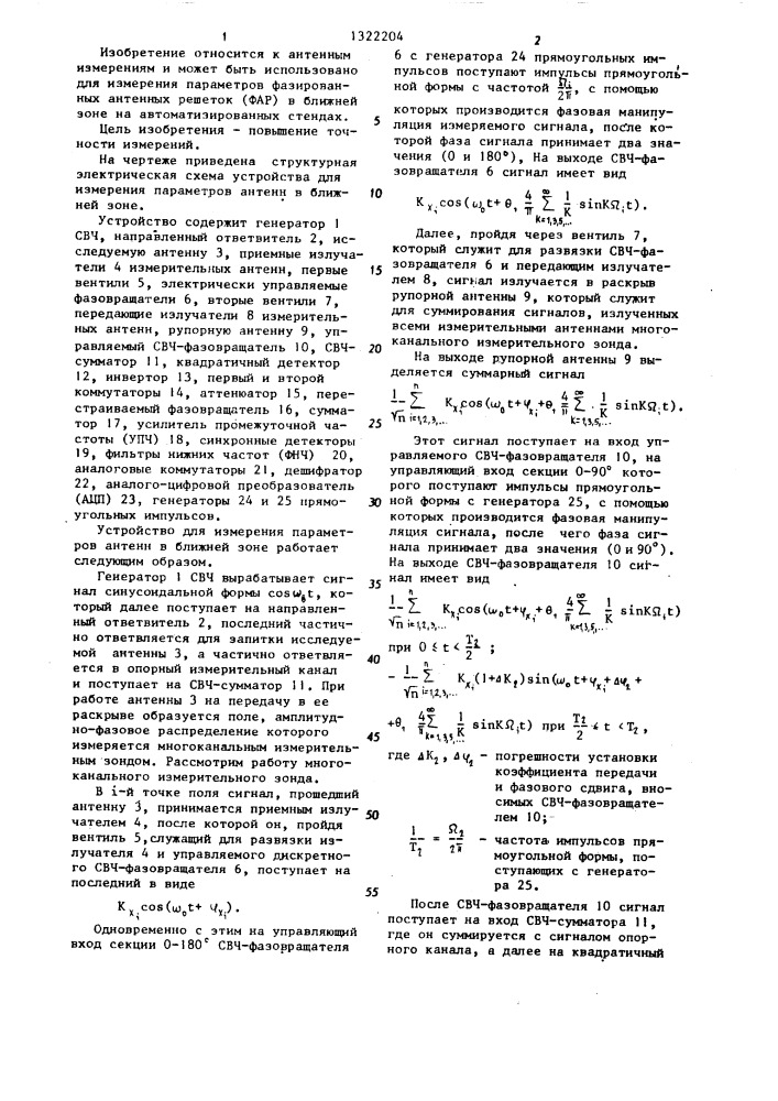 Устройство для измерения параметров антенн в ближней зоне (патент 1322204)