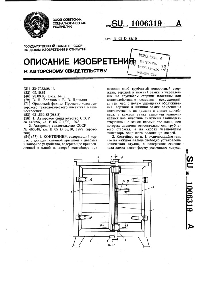 Контейнер (патент 1006319)