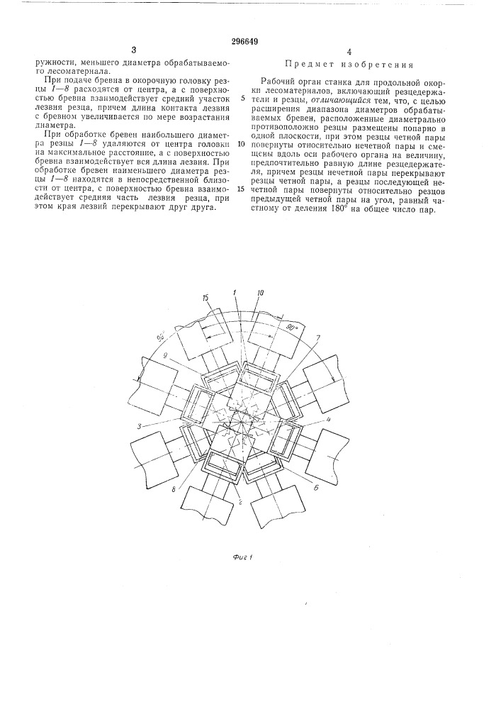 Рабочий орган станка для продольной окорки лесоматериалов (патент 296649)
