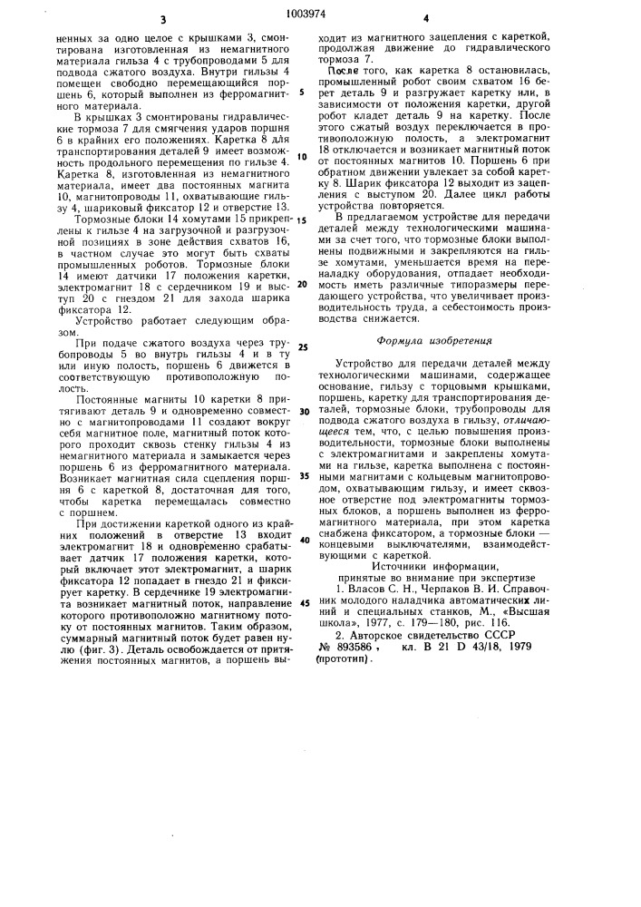 Устройство для передачи деталей между технологическими машинами (патент 1003974)