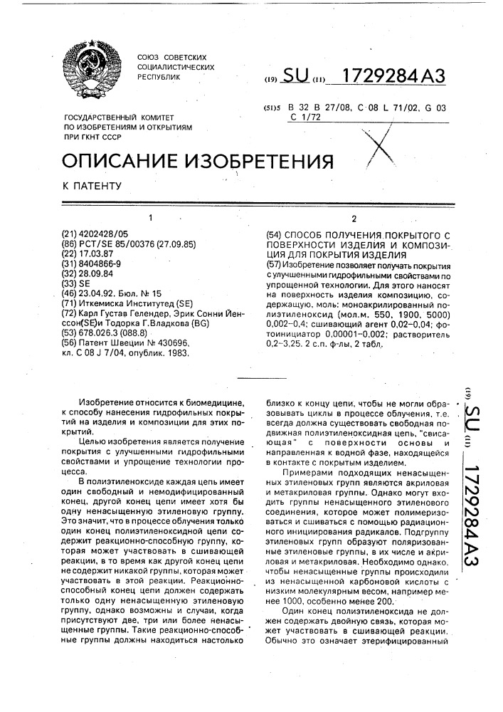 Способ получения покрытого с поверхности изделия и композиция для покрытия изделия (патент 1729284)