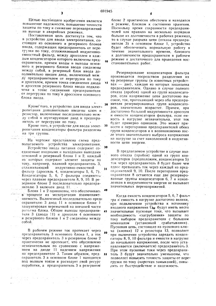 Устройство для ввода электропитания (патент 691945)