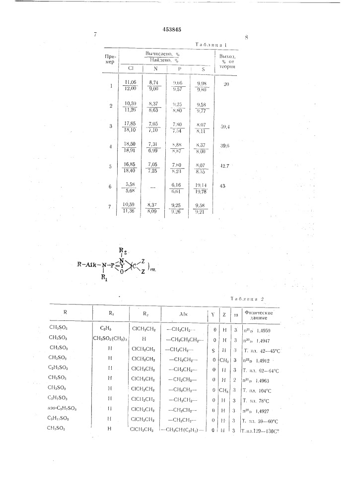 Способ получения эфиров алкилсульфоновых кислот 1, 3, 2- оксазафосфациклических соединений (патент 453845)