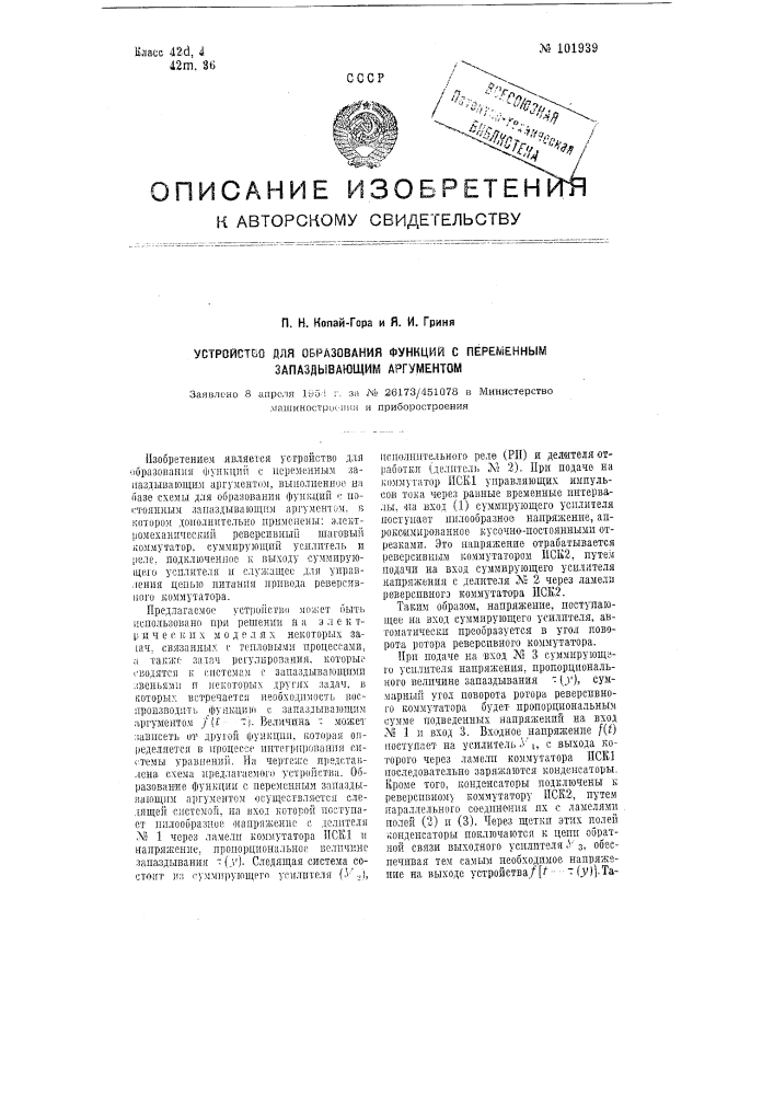 Устройство для образования функций с переменным запаздывающим аргументом (патент 101939)