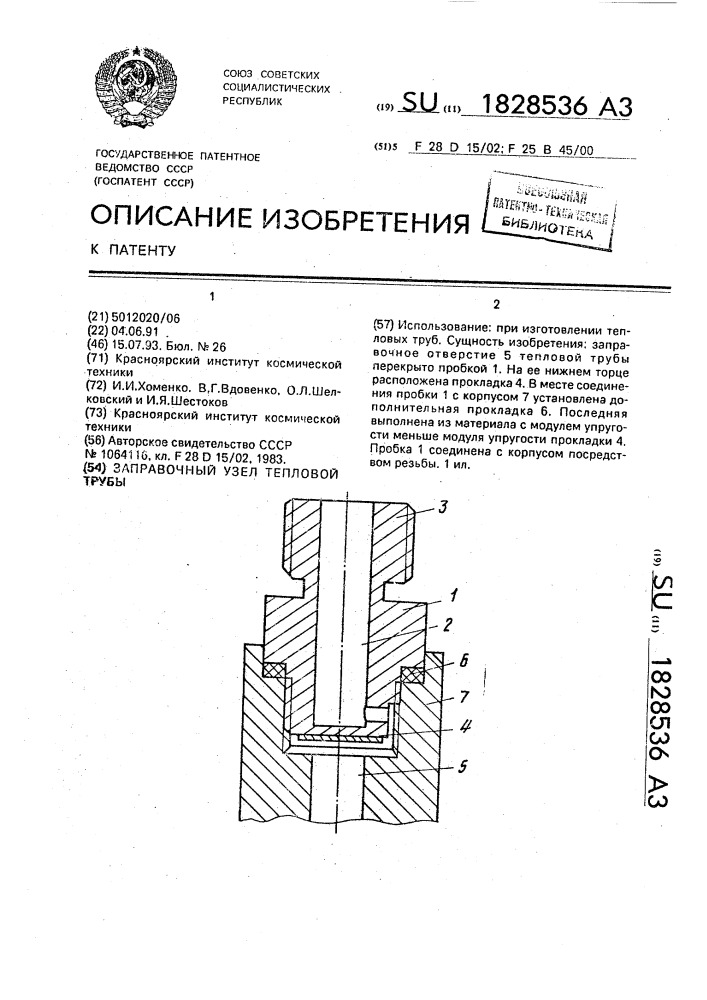 Заправочный узел тепловой трубы (патент 1828536)