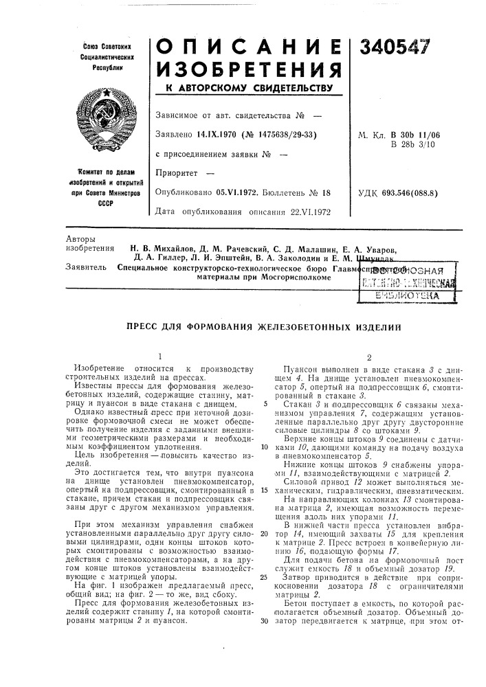 Патент ссср  340547 (патент 340547)