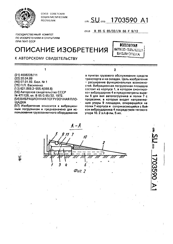 Вибрационная погрузочная площадка (патент 1703590)