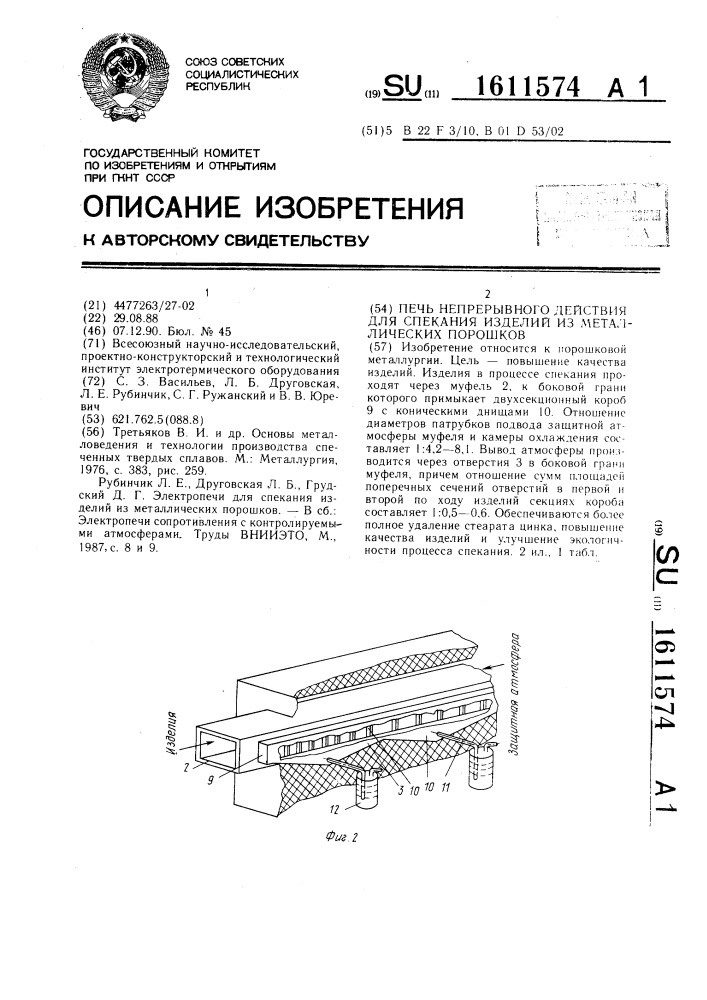 Печь непрерывного действия для спекания изделий из металлических порошков (патент 1611574)