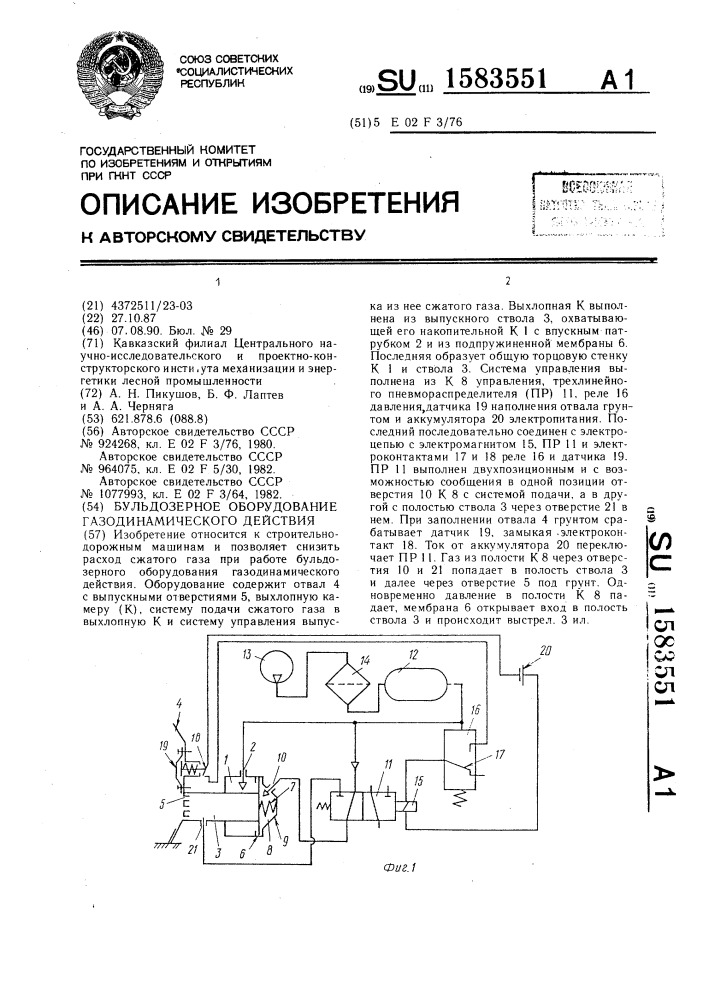 Бульдозерное оборудование газодинамического действия (патент 1583551)