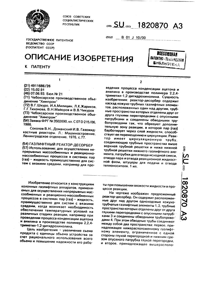 Газлифтный реактор-десорбер (патент 1820870)