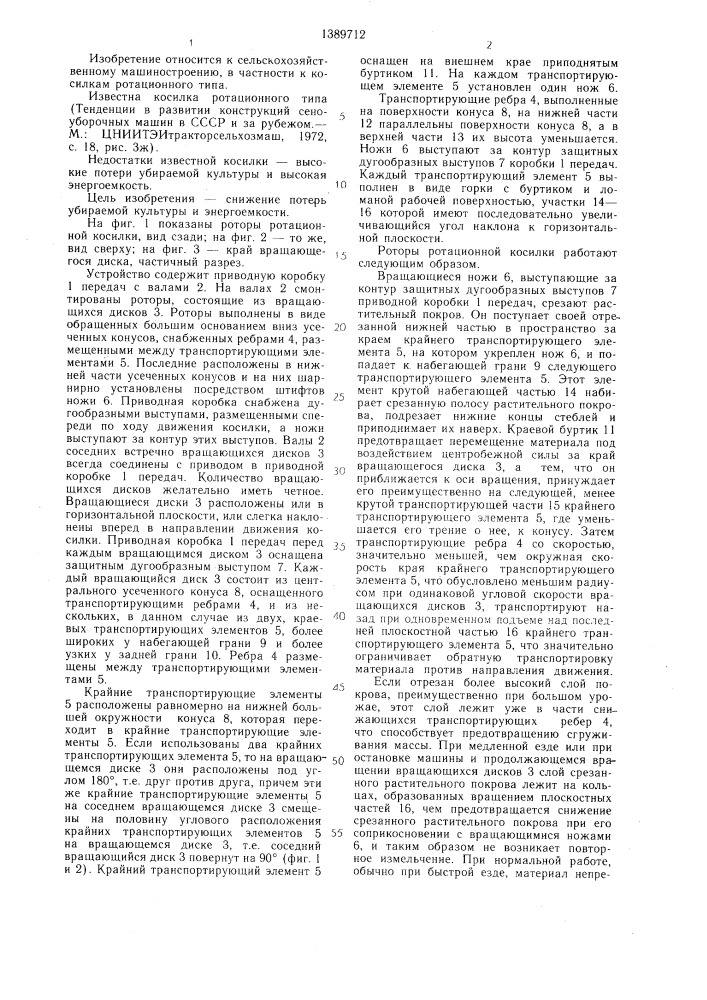 Роторы ротационной косилки (патент 1389712)