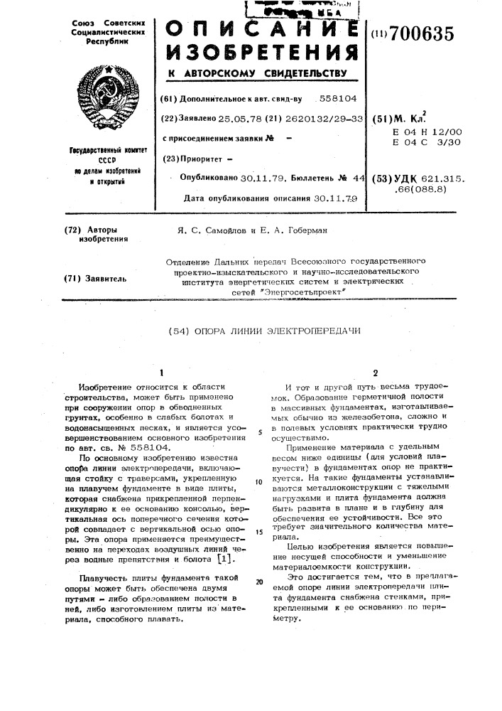 Опора линии электропередачи (патент 700635)