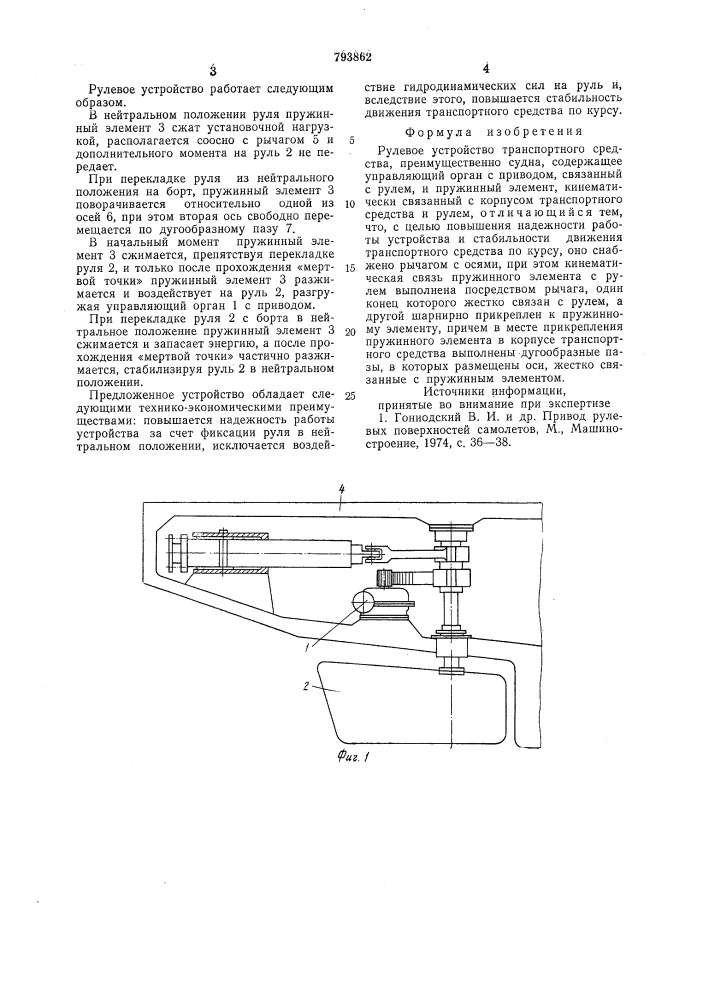 Рулевое устройство транспортногосредства (патент 793862)