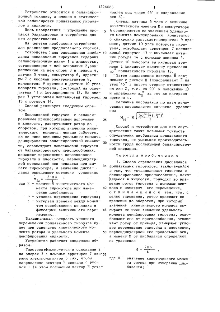 Способ определения дисбаланса поплавковых гироузлов и устройство для его осуществления (патент 1226083)