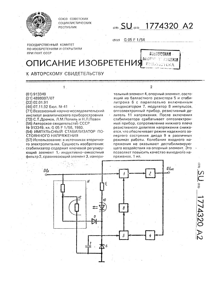 Импульсный стабилизатор постоянного напряжения (патент 1774320)