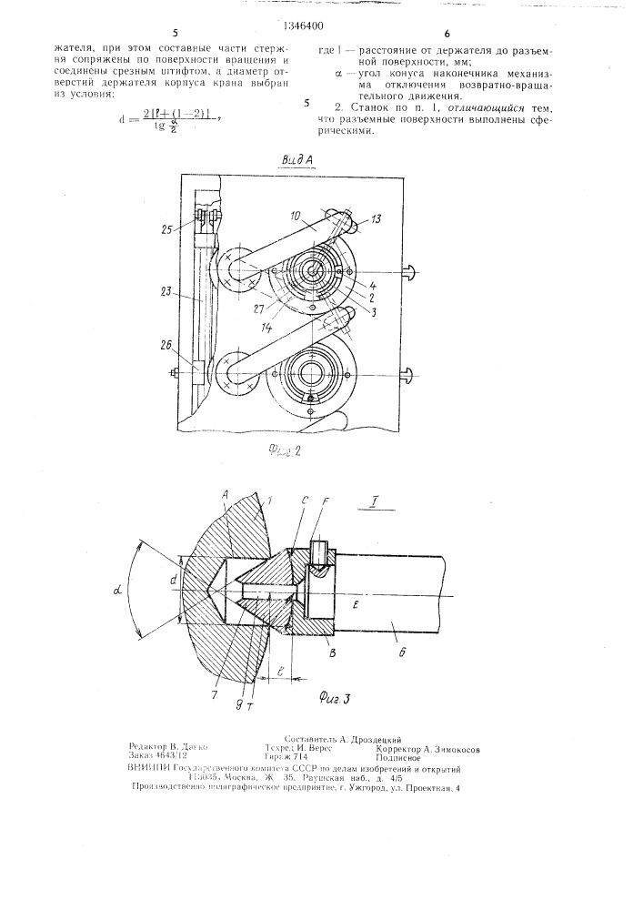 Станок для притирки кранов (патент 1346400)