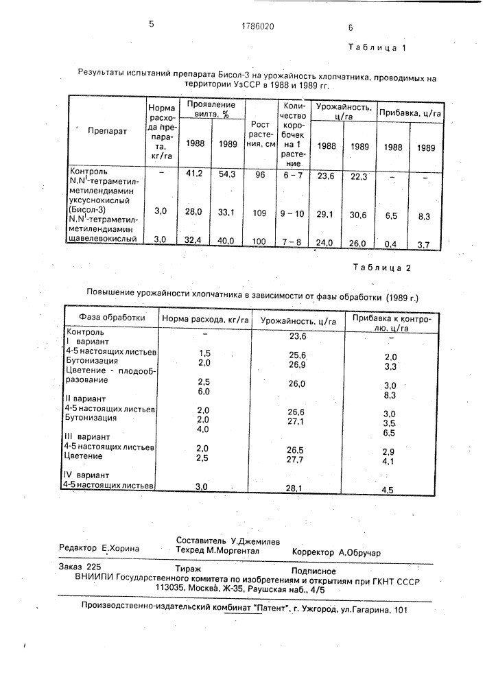 N,n @ -тетраметилметилендиамин уксуснокислый, проявляющий иммуностимулирующую активность против вилта хлопчатника (патент 1786020)