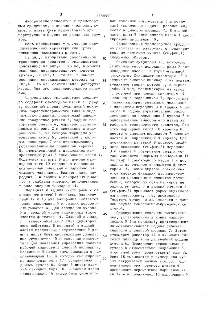 Самосвальное транспортное средство (патент 1588590)