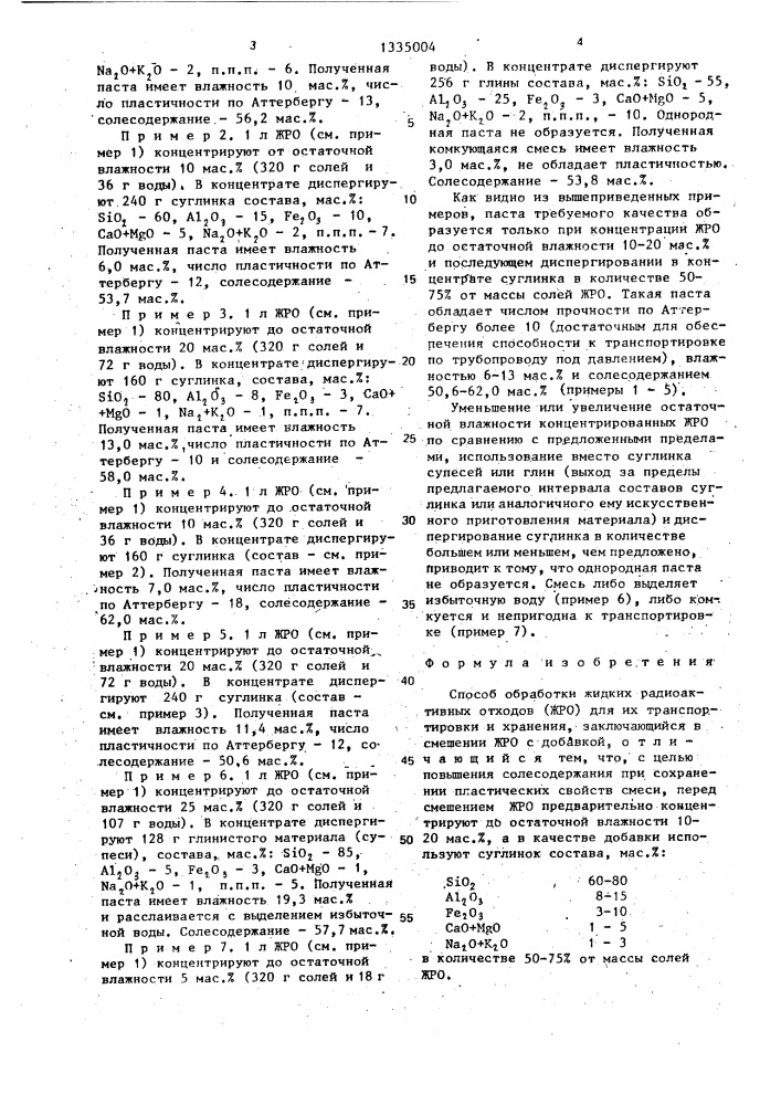 Способ обработки жидких радиоактивных отходов (патент 1335004)