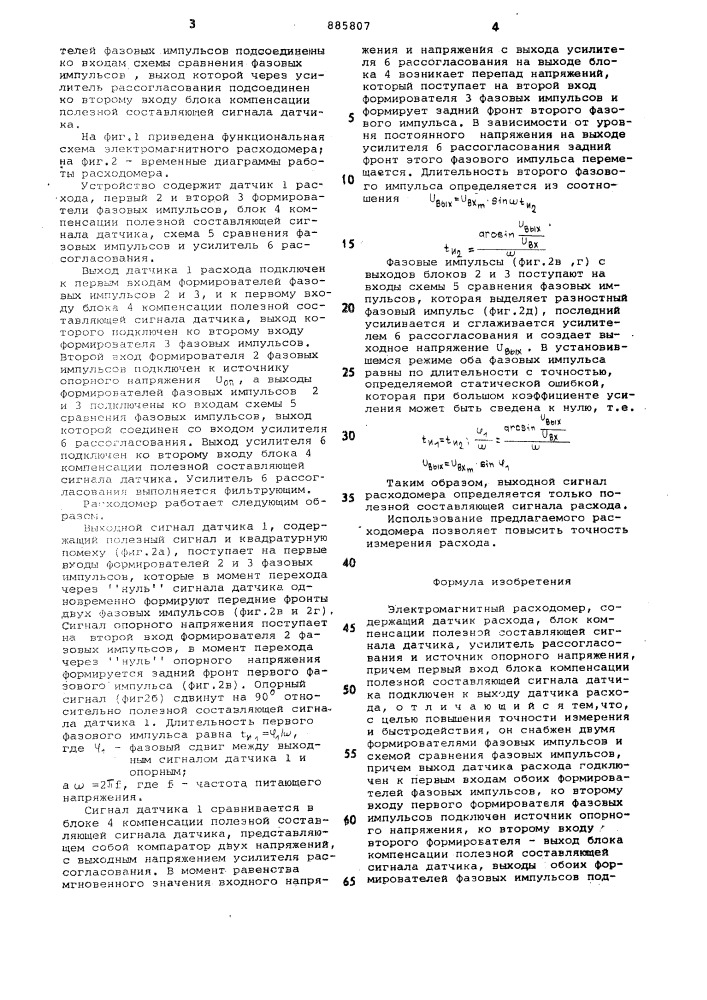 Электромагнитный расходомер (патент 885807)