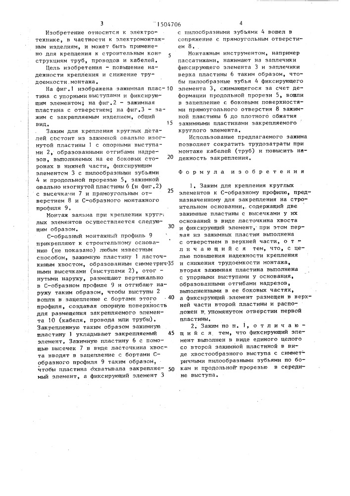 Зажим для крепления круглых элементов к с-образному профилю (патент 1504706)