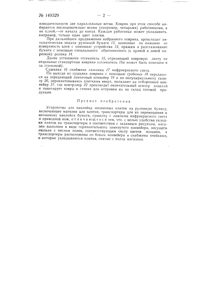 Устройство для наклейки мозаичных плиток на рулонную бумагу (патент 149329)