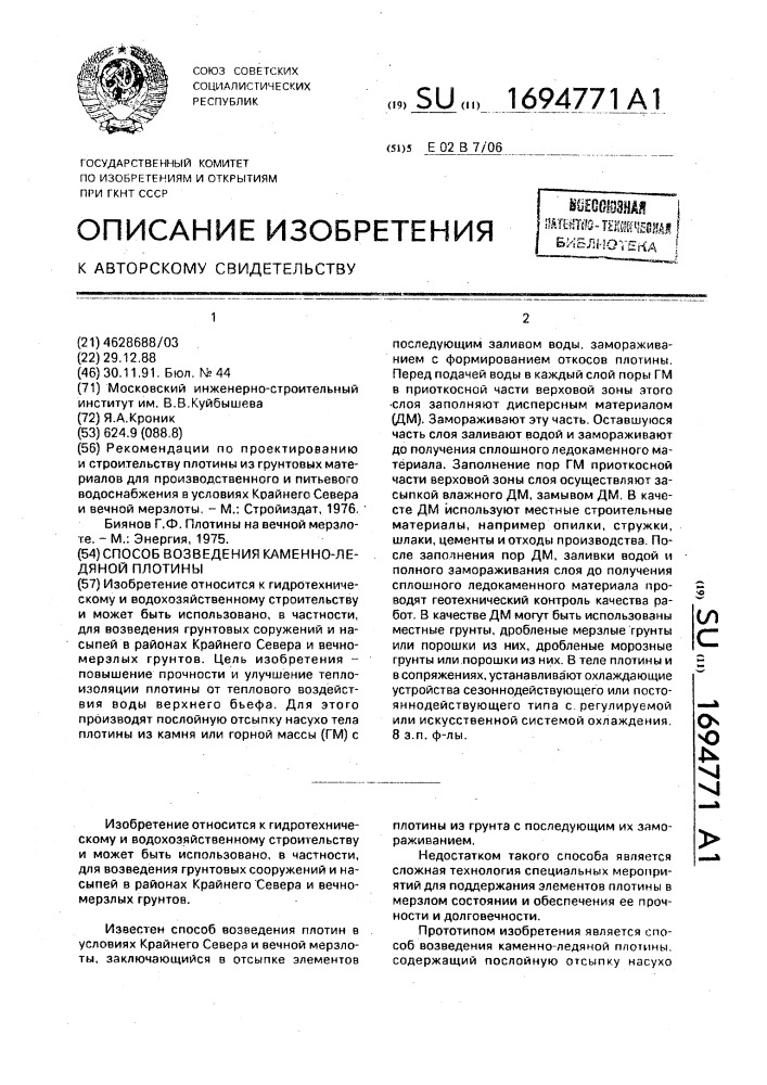 Способ возведения каменно-ледяной плотины (патент 1694771)