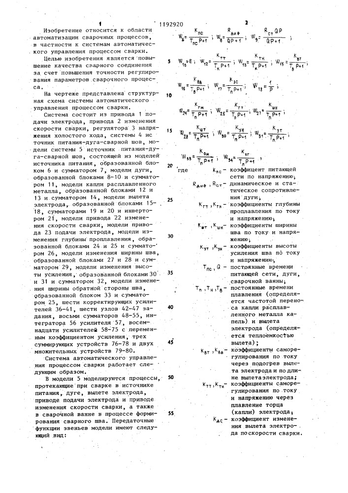 Система автоматического управления процессом сварки (патент 1192920)