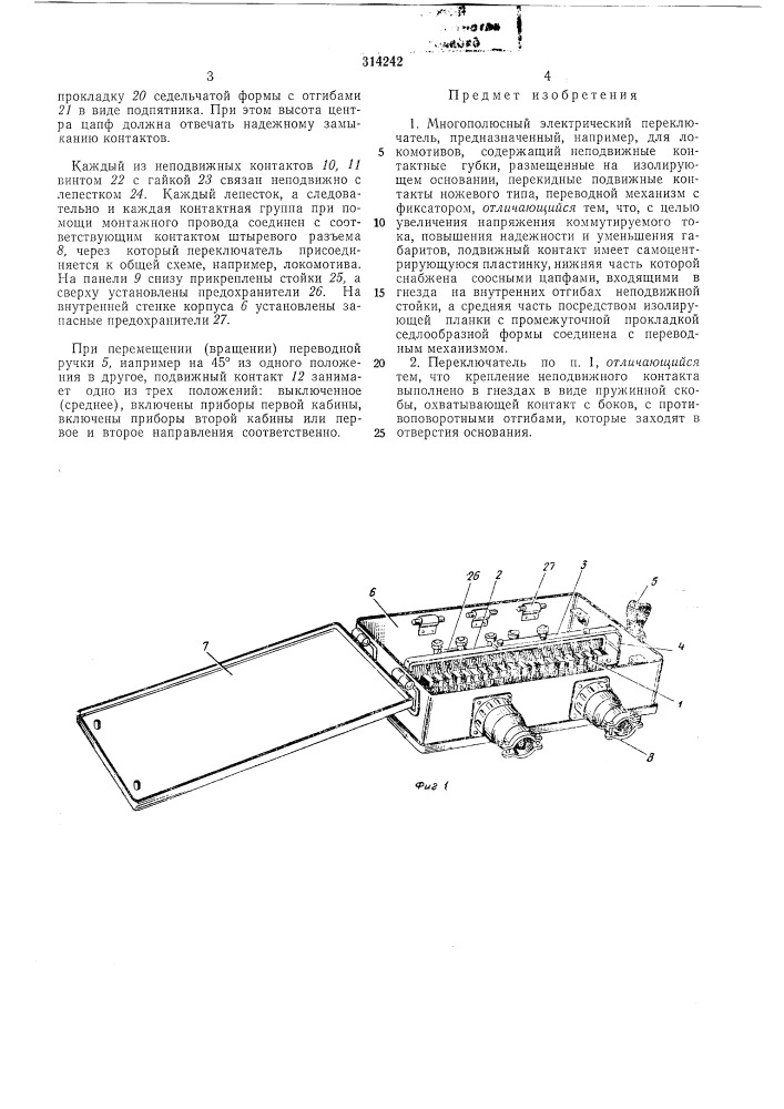 Многополюсный электрический переключатель (патент 314242)