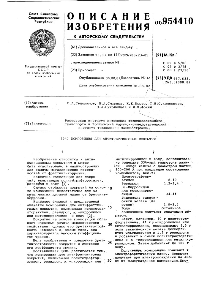 Композиция для антифреттинговых покрытий (патент 954410)