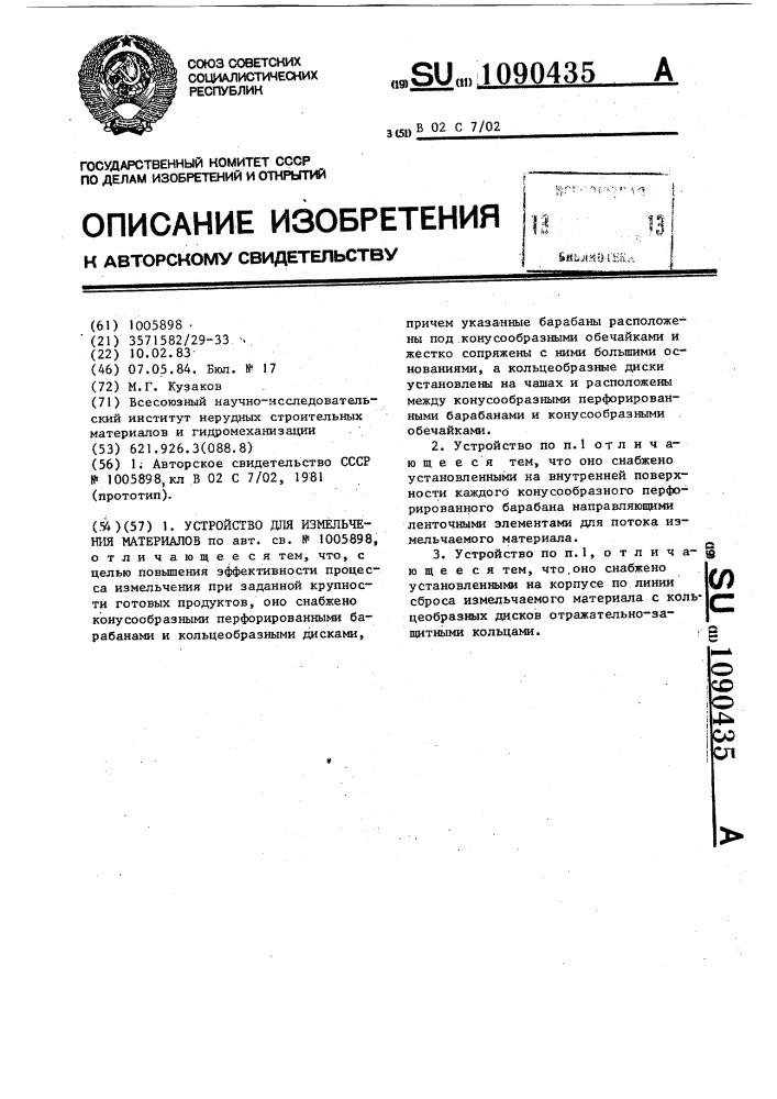 Устройство для измельчения материалов (патент 1090435)