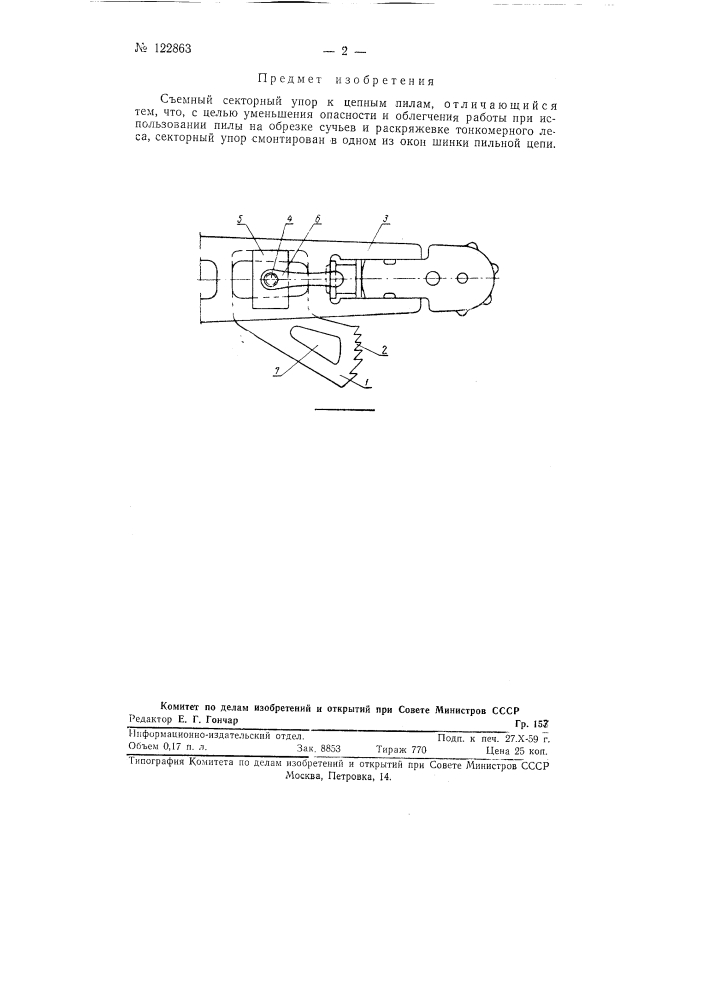 Съемный секторный упор к цепным пилам (патент 122863)