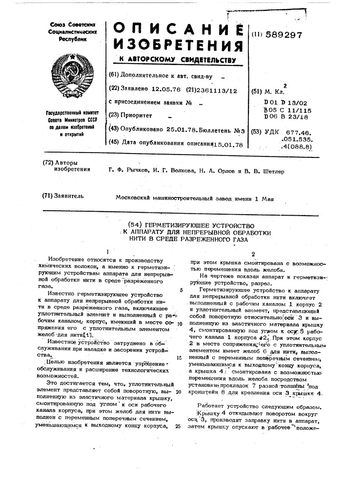 Герметизирующее устройство к аппарату для непрерывной обработки нити в среде разреженного газа (патент 589297)