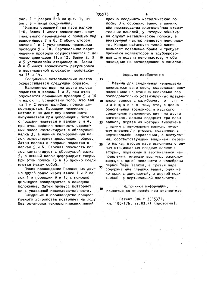 Машина для соединения непрерывно движущихся заготовок (патент 995973)