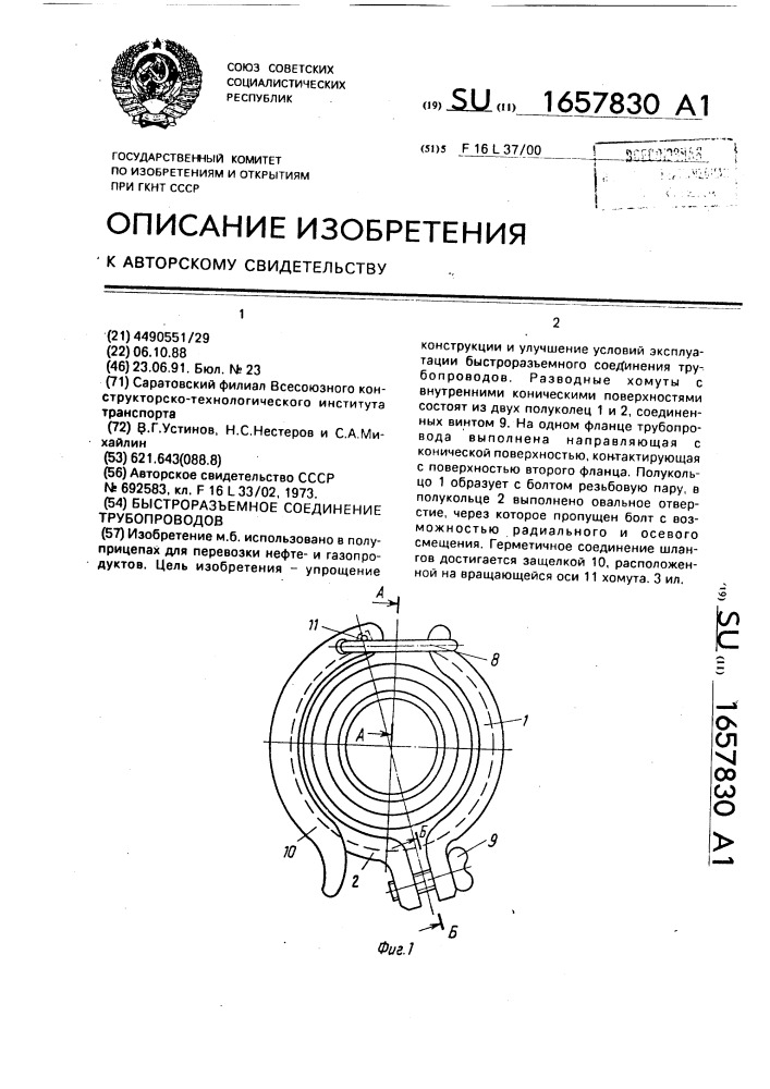 Быстроразъемное соединение трубопроводов (патент 1657830)