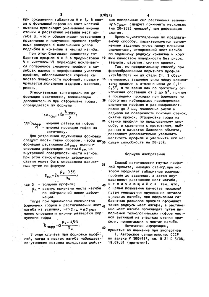 Способ изготовления гнутых профилей проката (патент 978972)