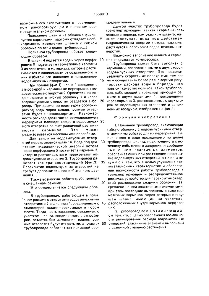 Поливной трубопровод (патент 1658913)